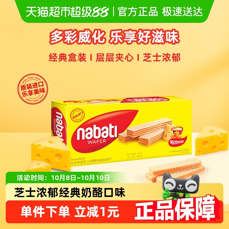 丽芝士印尼进口奶酪味威化饼干