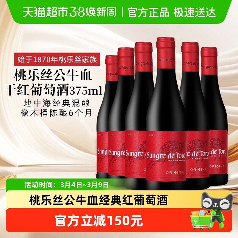 TORRES桃乐丝公牛血红酒经典干红葡萄酒西班牙原瓶进口6瓶