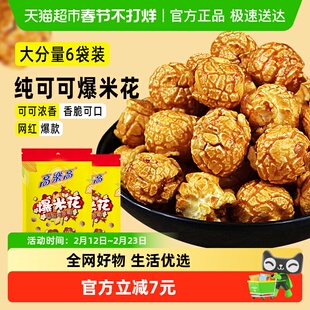 高乐高爆米花玉米粒55g*6包可可味膨化食品网红爆款休闲解馋零食