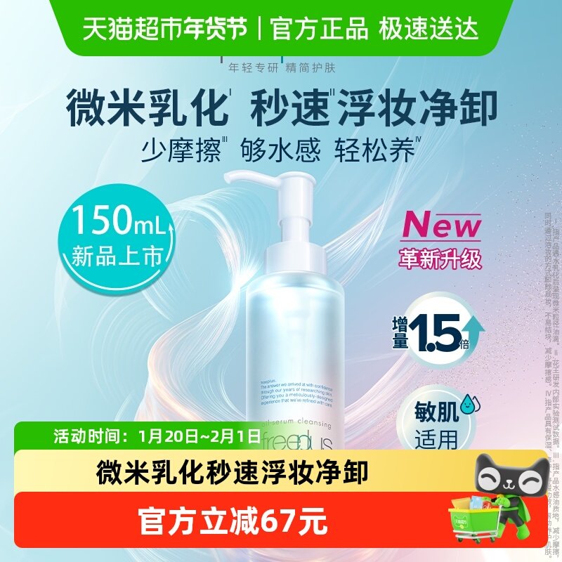 Freeplus/芙丽芳丝净润精华卸妆油150ml氨基酸洁肤油深层清洁温和,美容护肤/美体/精油,卸妆,淘宝优惠券,粉丝福利购,淘宝优惠卷