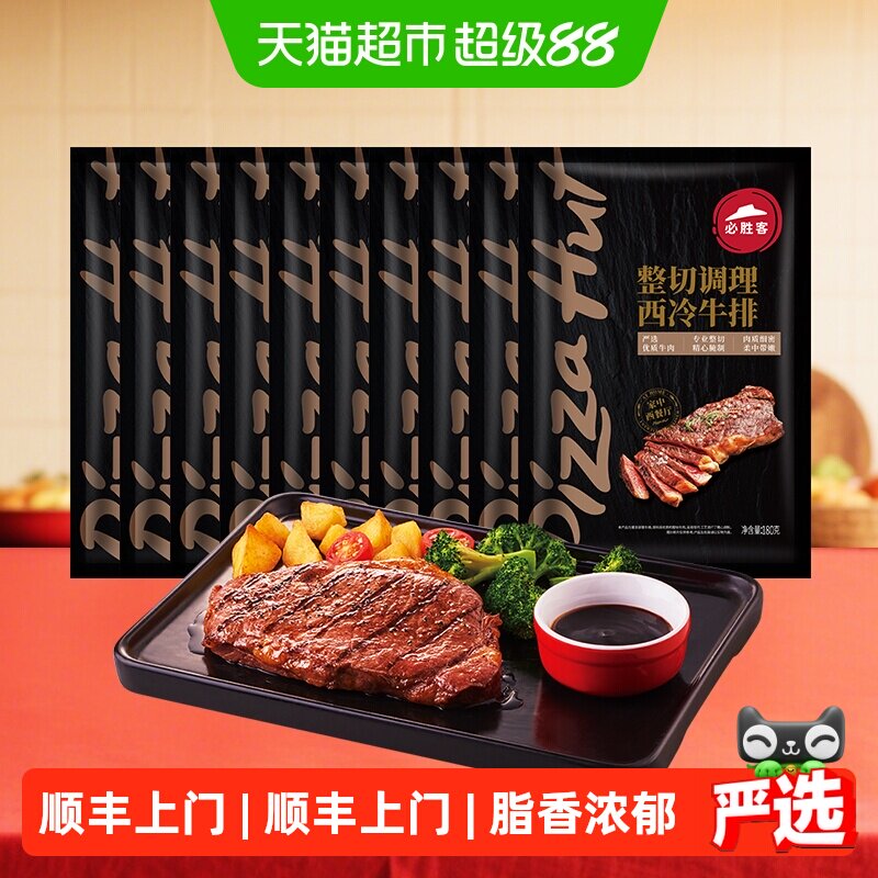 顺丰上门必胜客优选调理西冷牛排肋眼牛排家庭晚餐牛肉牛扒