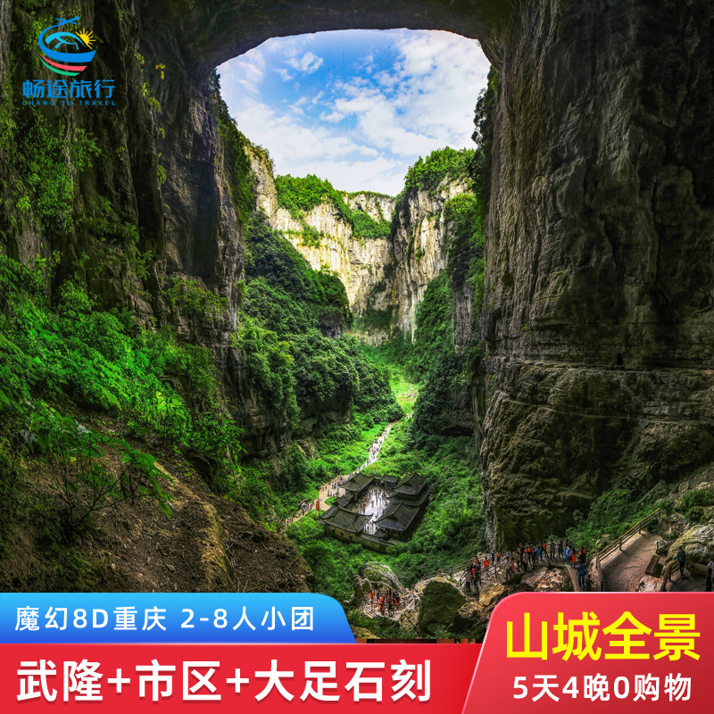 重庆5天精品小团游