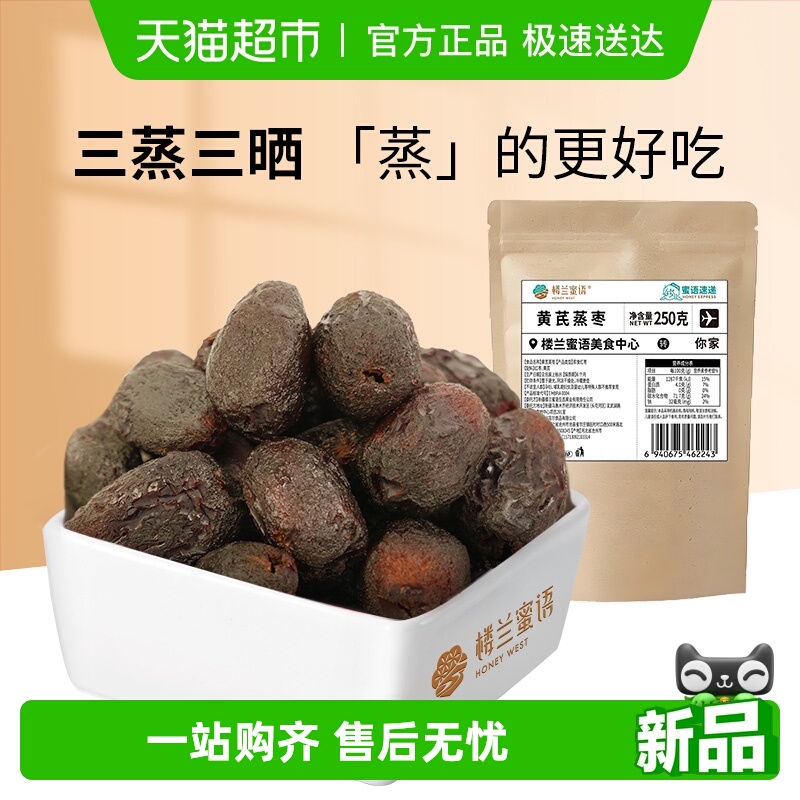 楼兰蜜语三蒸三晒黄芪蒸枣红枣