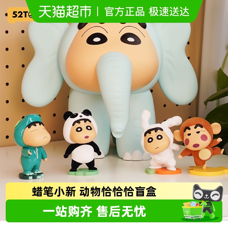 52TOYS蜡笔小新动物恰恰恰盲盒