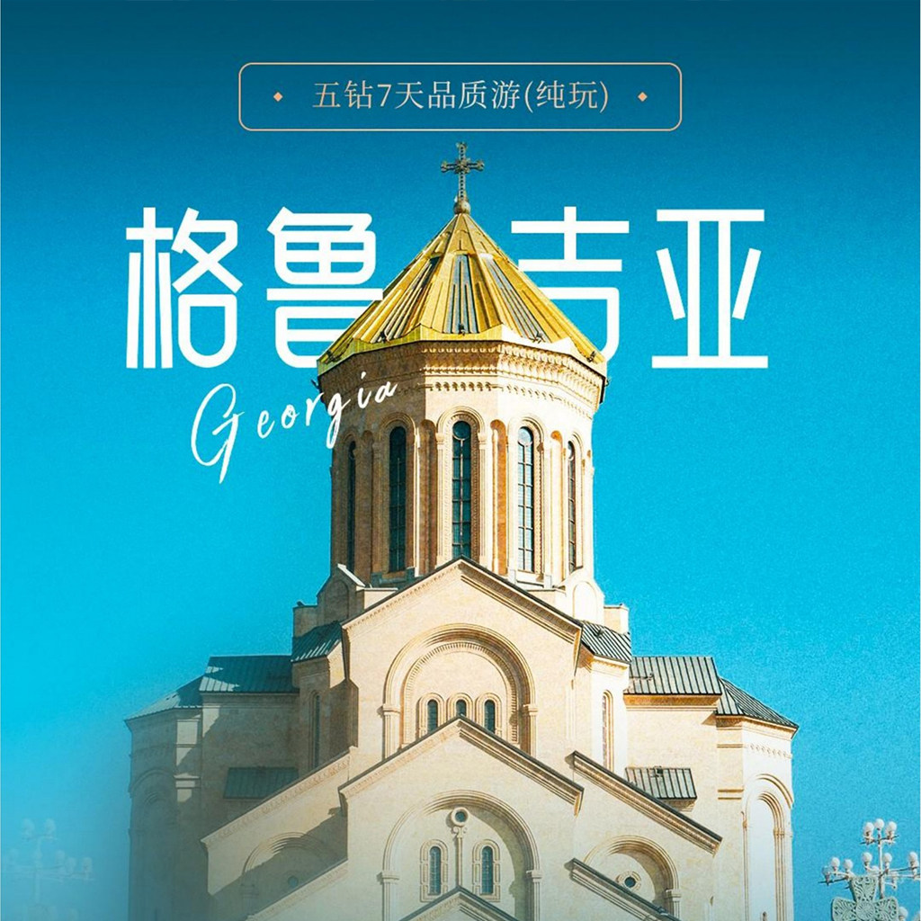 含机票免签证@纯玩0购物0自费全国出发格鲁吉亚7天跟团旅游巴统