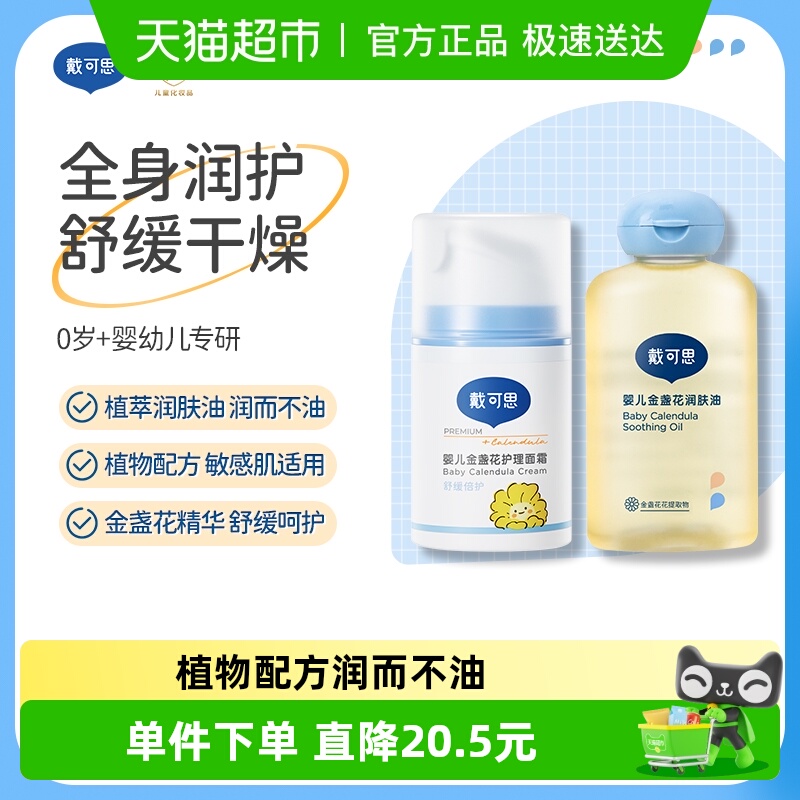 戴可思婴儿面霜按摩油组合