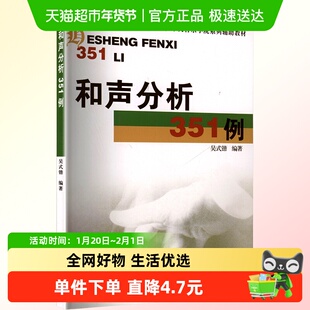 和声分析351例 演奏及唱专业和声专业作曲专业指挥专业学生教材书