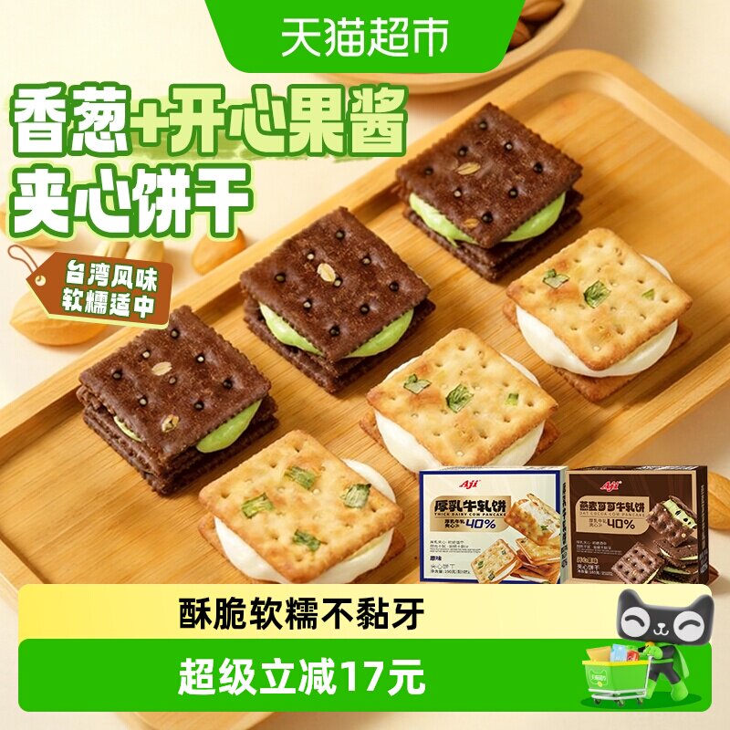 Aji香葱+可可开心果酱牛轧饼干夹心台湾特产牛扎巧克力苏打零食