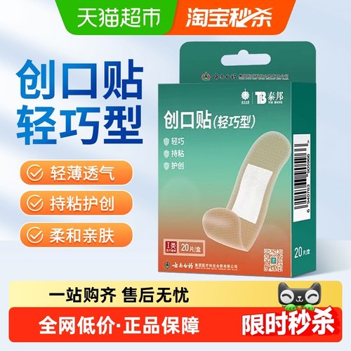 云南白药透气防水创口贴