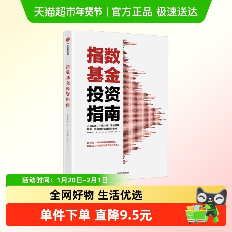 指数基金投资指南 银行螺丝钉著 雪球大V 投资大V 问你件投资策略,书籍/杂志/报纸,企业经营与管理,淘宝优惠券,粉丝福利购,淘宝优惠卷