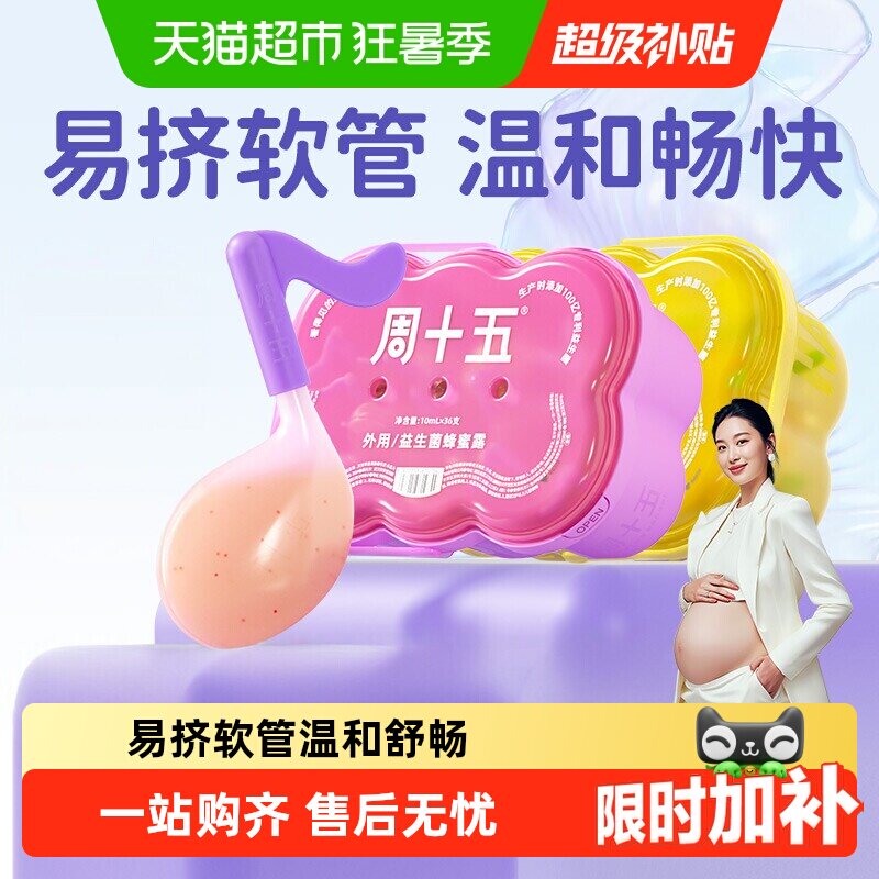 周十五益生菌蜂蜜露外用易挤疏通