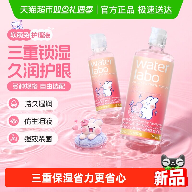 海俪恩联名软萌兔隐形眼镜护理液美瞳大小瓶正品