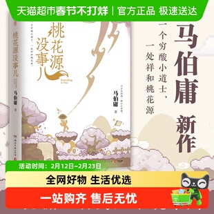 桃花源没事儿马伯庸新书 见微系列历史小说第3部短篇小说正版书籍