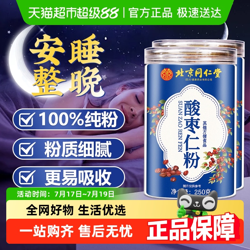 北京同仁堂酸枣仁粉