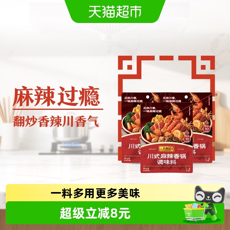 李锦记川式麻辣香锅调味料