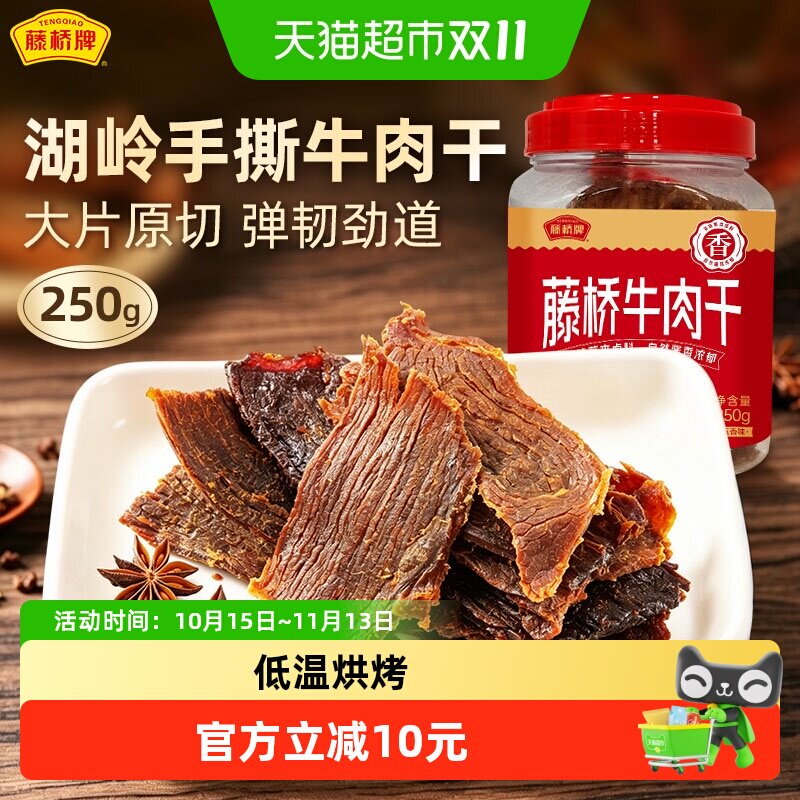 藤桥牌温州特产手撕牛肉干五香