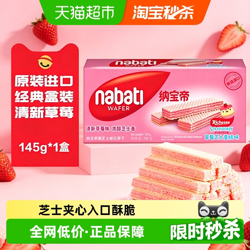 丽芝士纳宝帝进口草莓芝士蛋糕味威化饼干奶酪味商超同款休闲零食