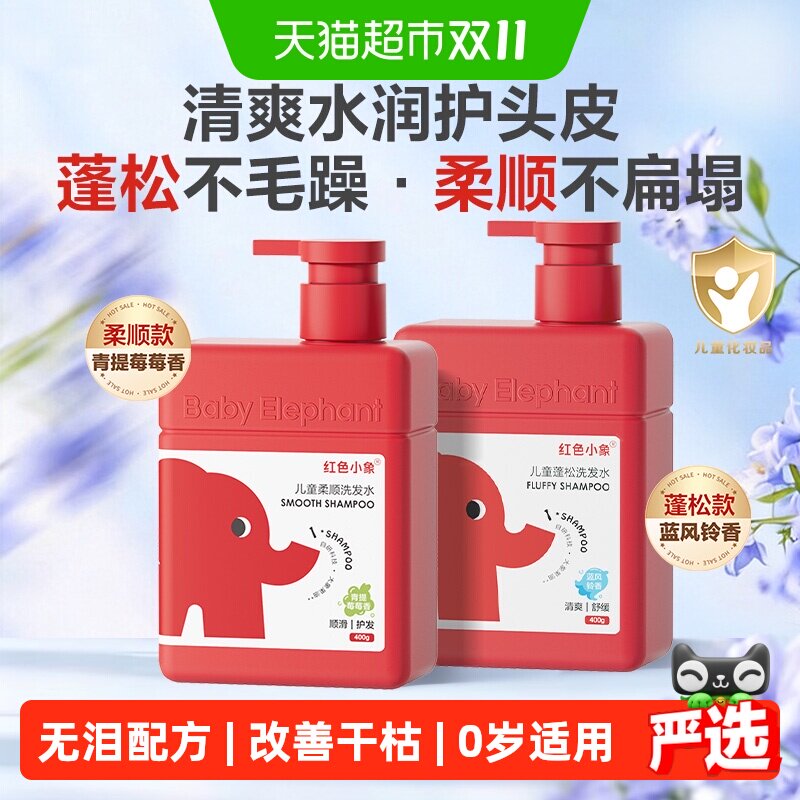 红色小象儿童洗发水蓬松柔顺女孩专用0-6到12岁男童氨基酸洗头膏