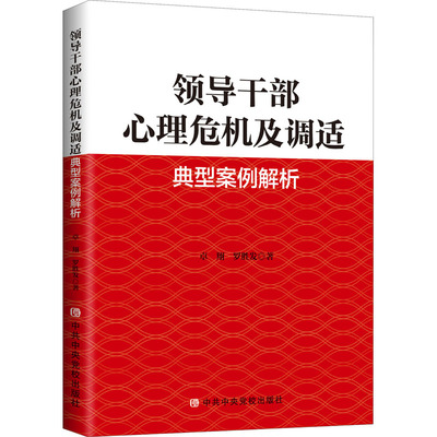 全3册纪法镜鉴 党员干部违纪典型案件警示录+折戟失守警示录领导干部涉法风险及心理攻防典型案例解析+心理危机及调适经典案例解析