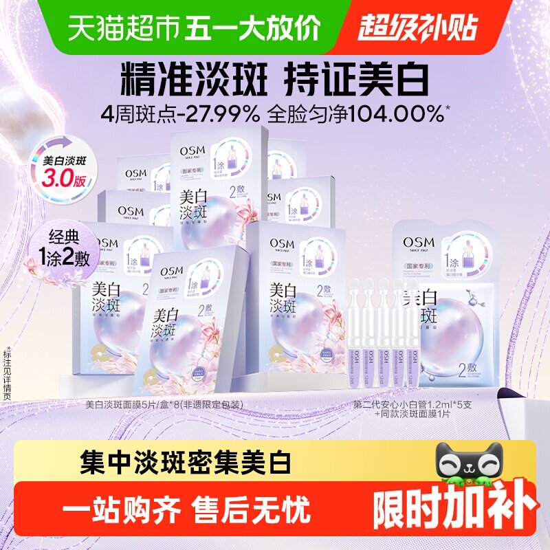 OSM/欧诗漫美白淡斑面膜补水保湿烟酰胺提亮熬夜护肤品贴片