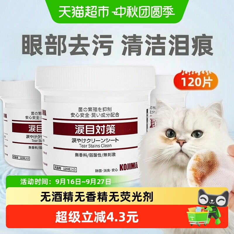 KOJIMA宠物去泪痕湿巾2盒图片