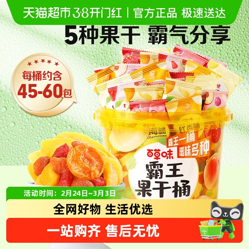 百草味霸王果干桶混合装芒果干草莓干西梅干蜜饯独立包装