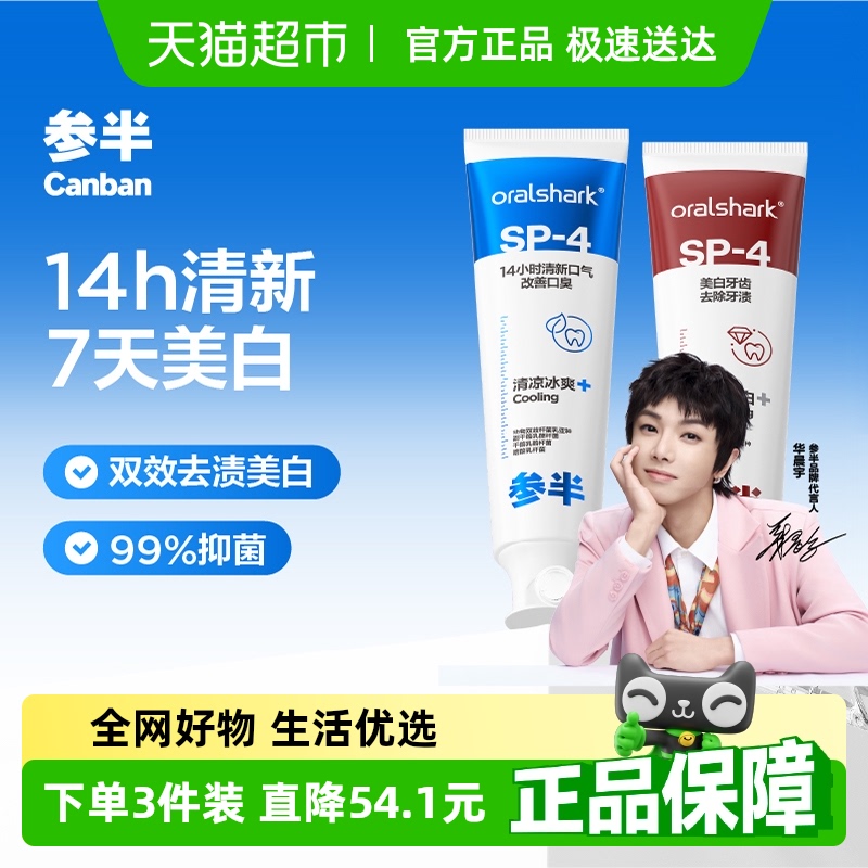 参半益生菌美白sp4牙膏