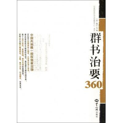 群书治要360增补本马来西亚中