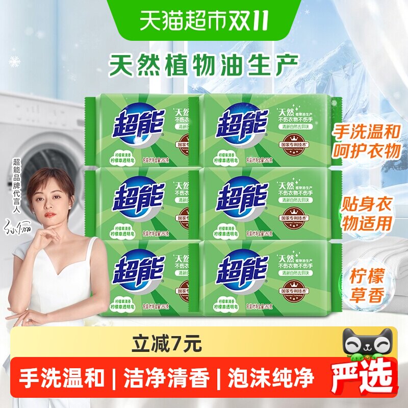 超能透明皂柠檬草香260g*6块清新自然去异味贴身衣物适用手洗温和