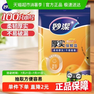 妙洁一次性家用食品级保鲜密实袋包装 17cm 袋抽取式 小号100只25cm