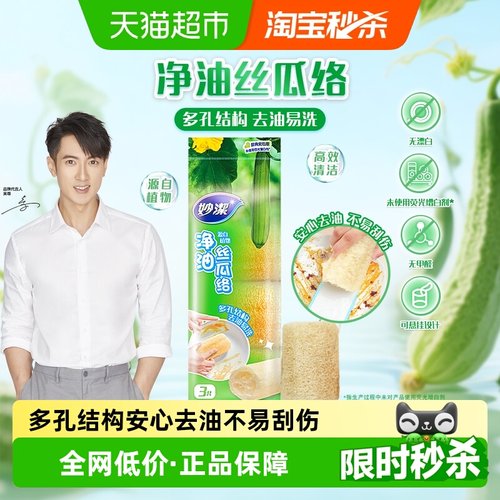 妙洁净油天然丝瓜络洗碗抹布厨房洗碗刷锅丝瓜瓤百洁布3只装