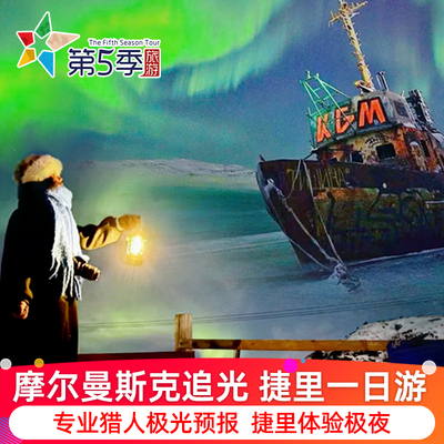 俄罗斯摩尔曼斯克追极光捷里别尔卡一日游小团北冰洋瀑布出海追鲸