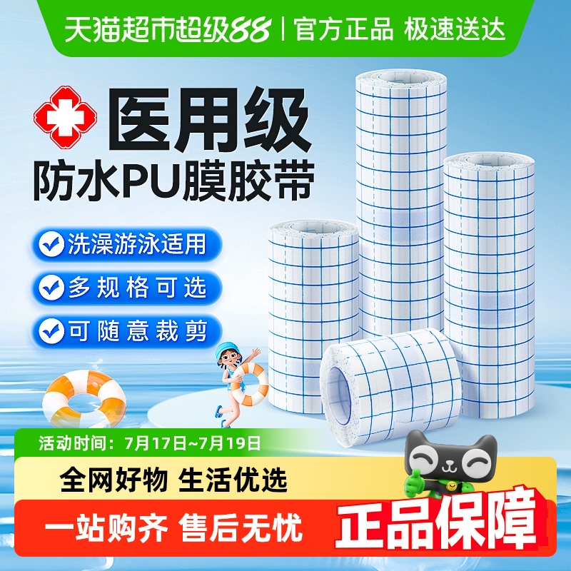 可孚伤口防水大号透明胶布创可贴