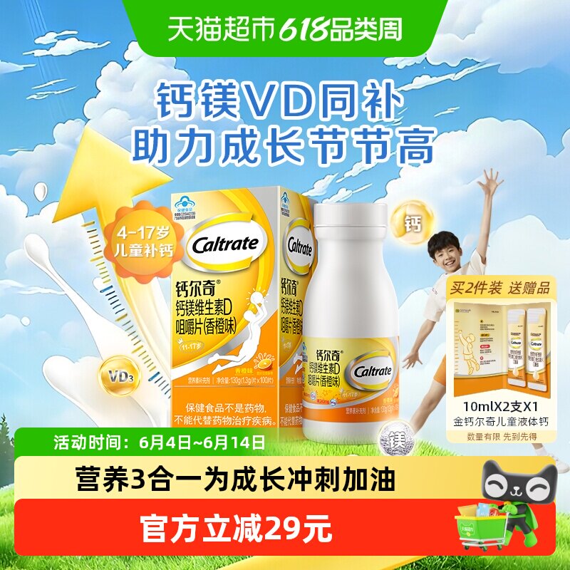 钙尔奇青少年钙镁咀嚼片维D香橙钙片儿童补钙镁片4-17岁学生钙片
