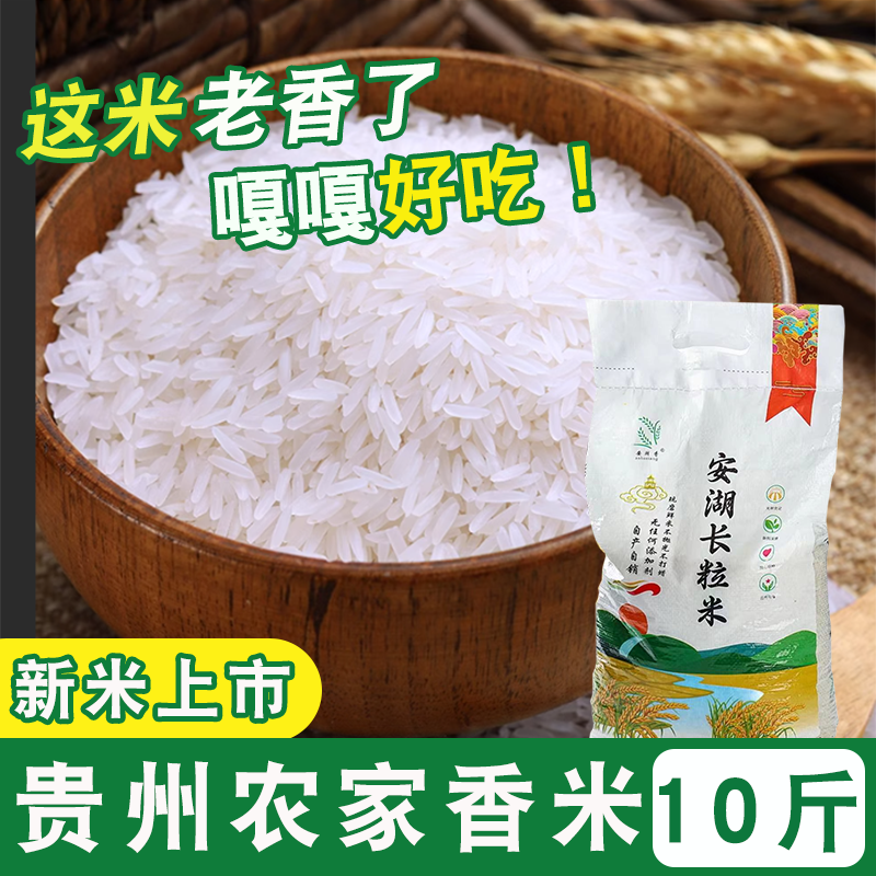 当季新米10斤装长粒香米正宗贵州梯田大米高山自种长米煮饭焖饭