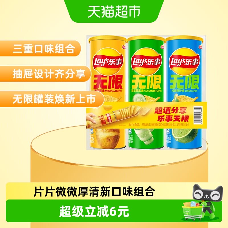 【宋雨琦推荐】乐事无限清新罐装薯片(原味/黄瓜/青柠)104g×3