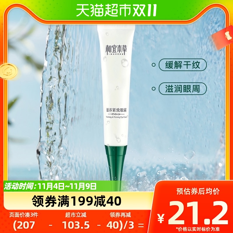 相宜本草滋养紧致眼霜20g紧实弹润平滑预防干纹紧致眼周保湿亮眸怎么看?