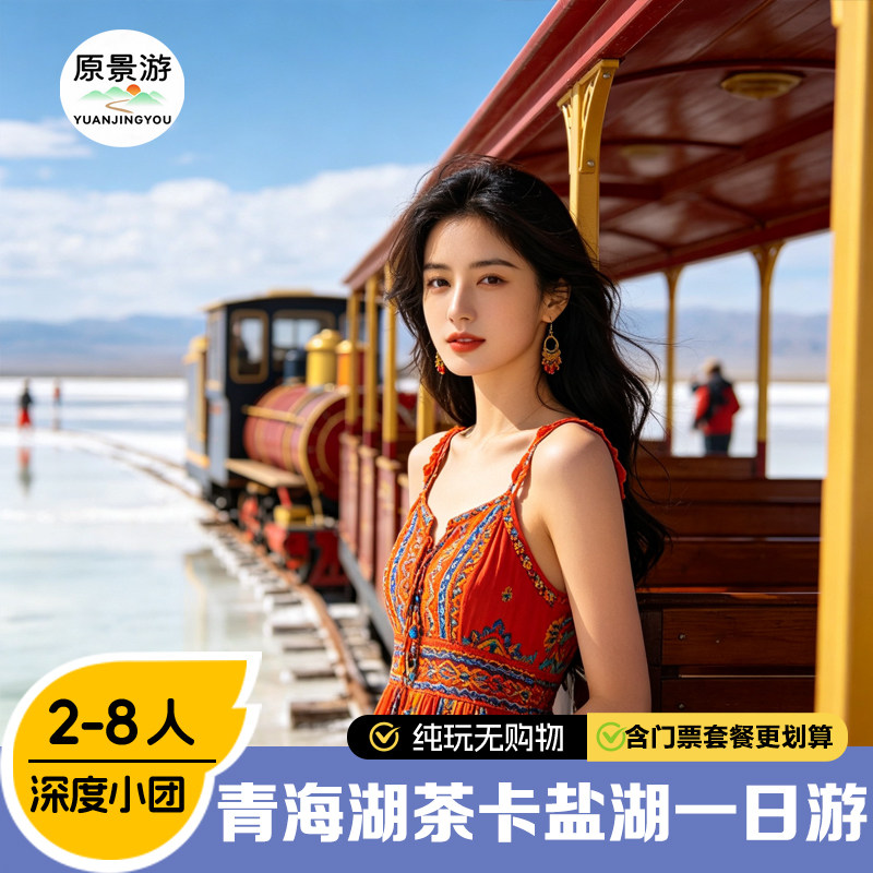 黑马河茶卡盐湖一日游