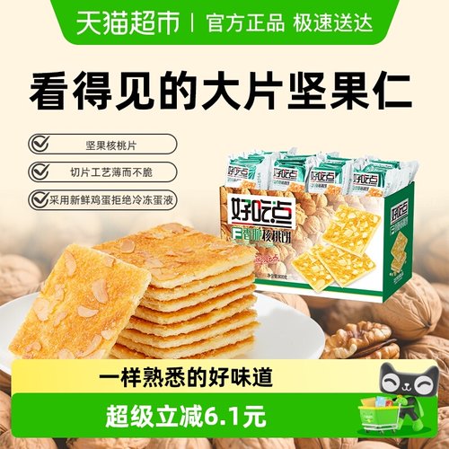 好吃点营养美味香脆核桃饼干800g