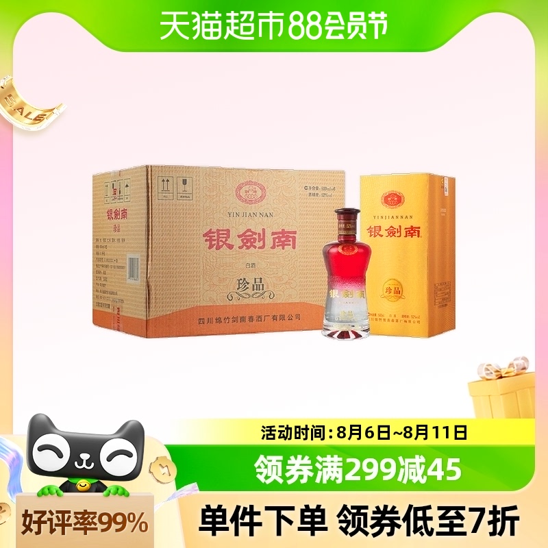 剑南春银剑南(珍品)52度 500ml*6瓶整箱装浓香型白酒