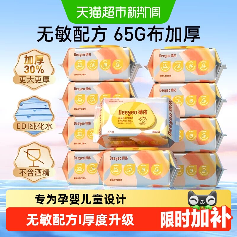 【下拉领优惠】德佑婴儿湿巾加厚款新生儿童手口屁专用湿纸巾大包