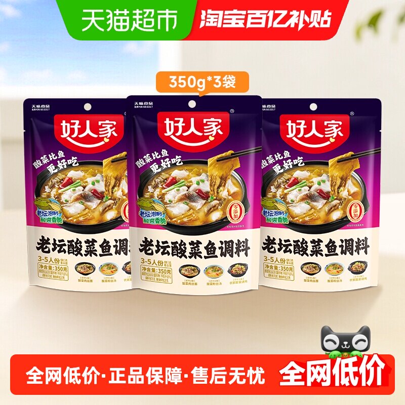 好人家酸菜鱼调料包350g×3袋图片