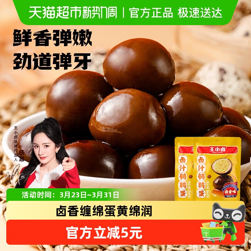 王小卤卤味鹌鹑蛋即食小包装鹌鹑蛋网红夜宵零食小吃休闲食品