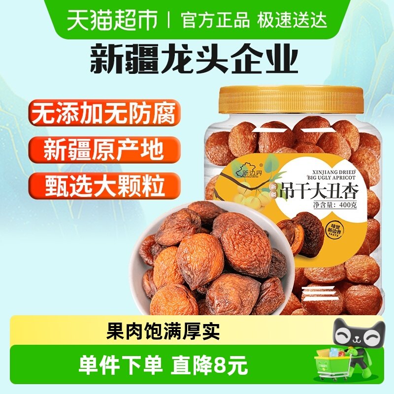 新边界新疆杏干吊干400g杏肉水果干特产零食无糖精天然杏脯添加