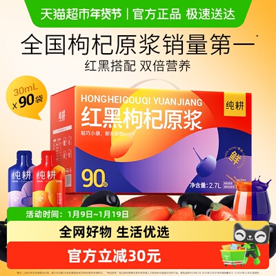 纯耕红黑枸杞原浆礼盒组合超值装