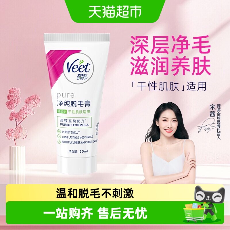 Veet/薇婷净纯脱毛膏滋润型非全身非私密男女学生快速脱毛神器