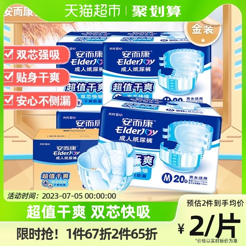 安而康成人纸尿裤超值干爽中码M80片老人尿不湿孕产妇通用