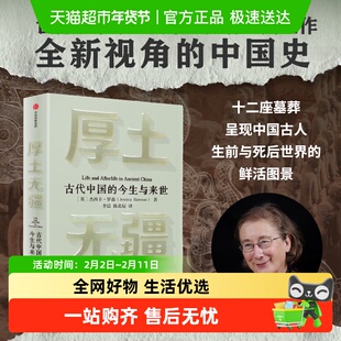 厚土无疆 汉学家牛津大学教授杰西卡罗森著 全新视角的古代中国史