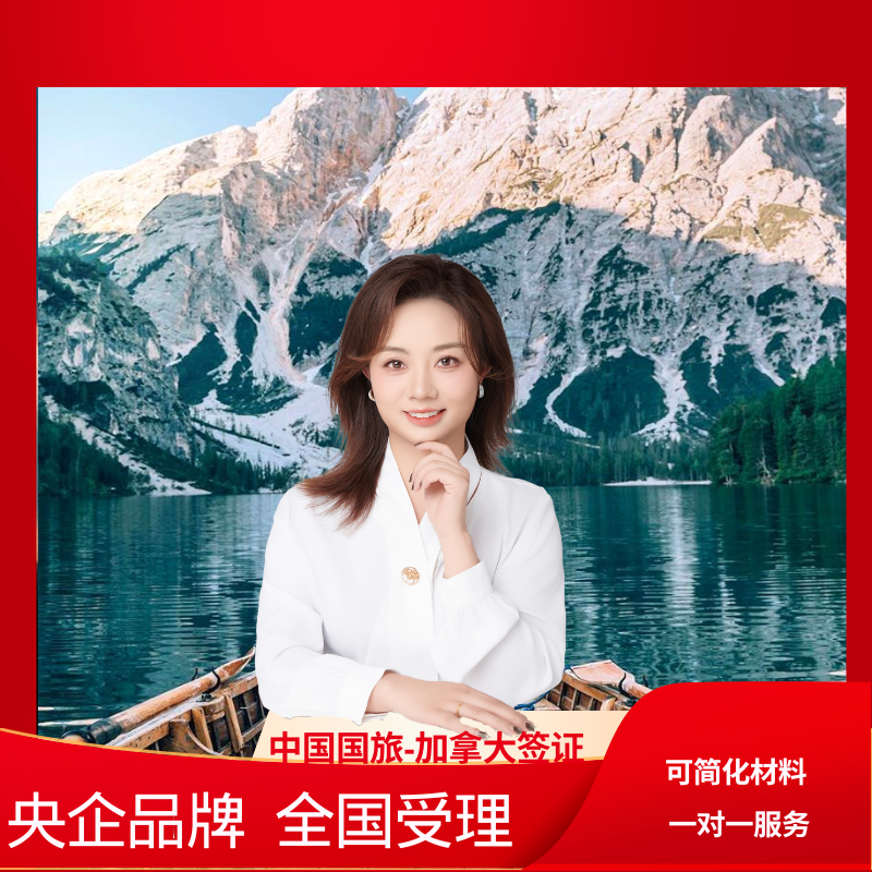 加拿大·旅游签证·移民局网站·全国受理，十年签证，VIP一对一指