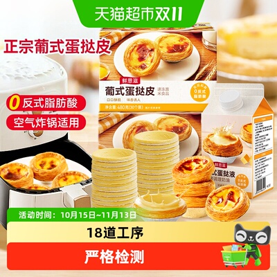 鲜恩滋葡式蛋挞皮液空气炸锅适用